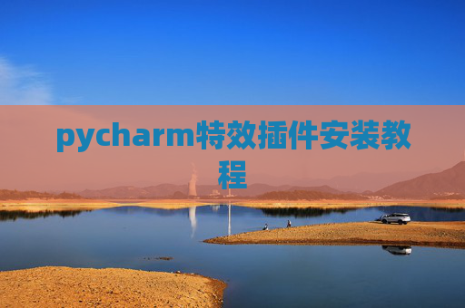 pycharm特效插件安装教程
